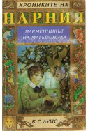 Хрониките на Нарния - книга 1: Племенникът на магьосника